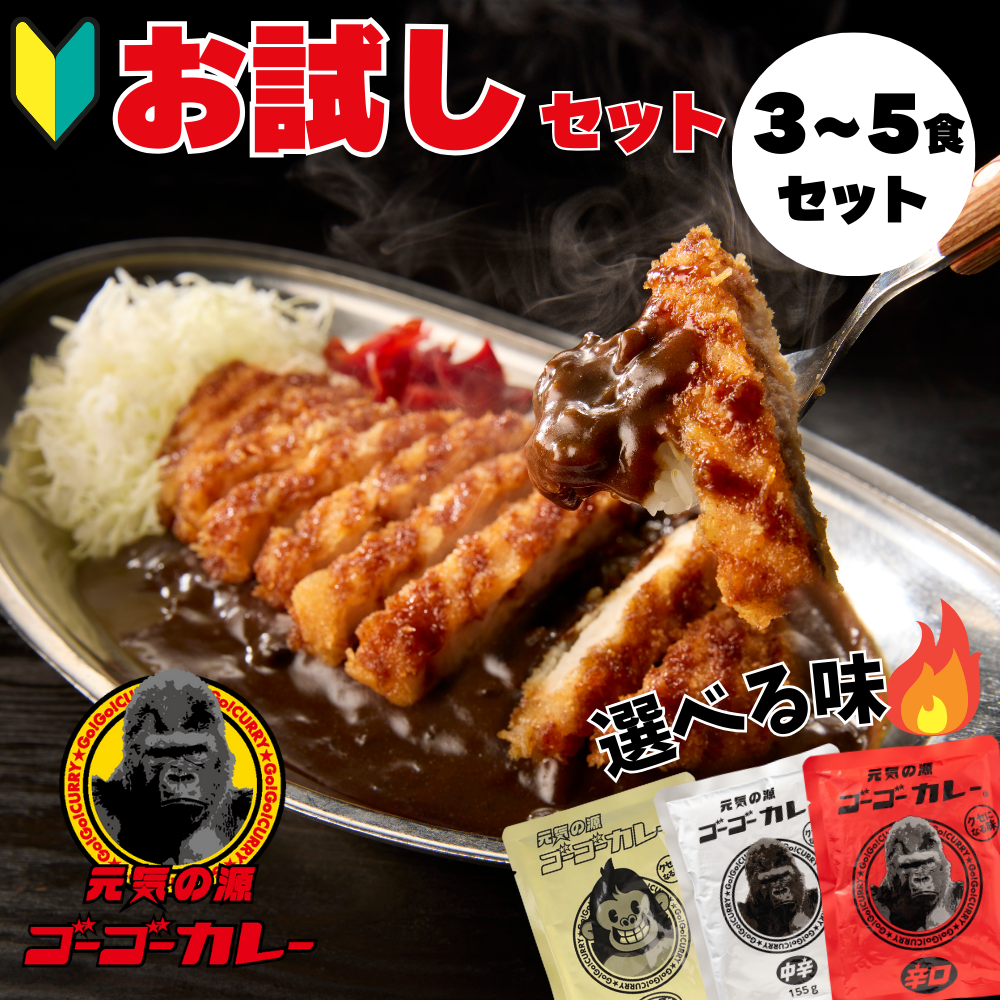 ゴーゴーカレー  選べる3食セット