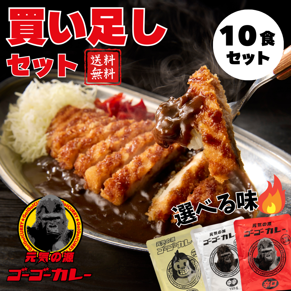 ゴーゴーカレー  選べる 10食セット