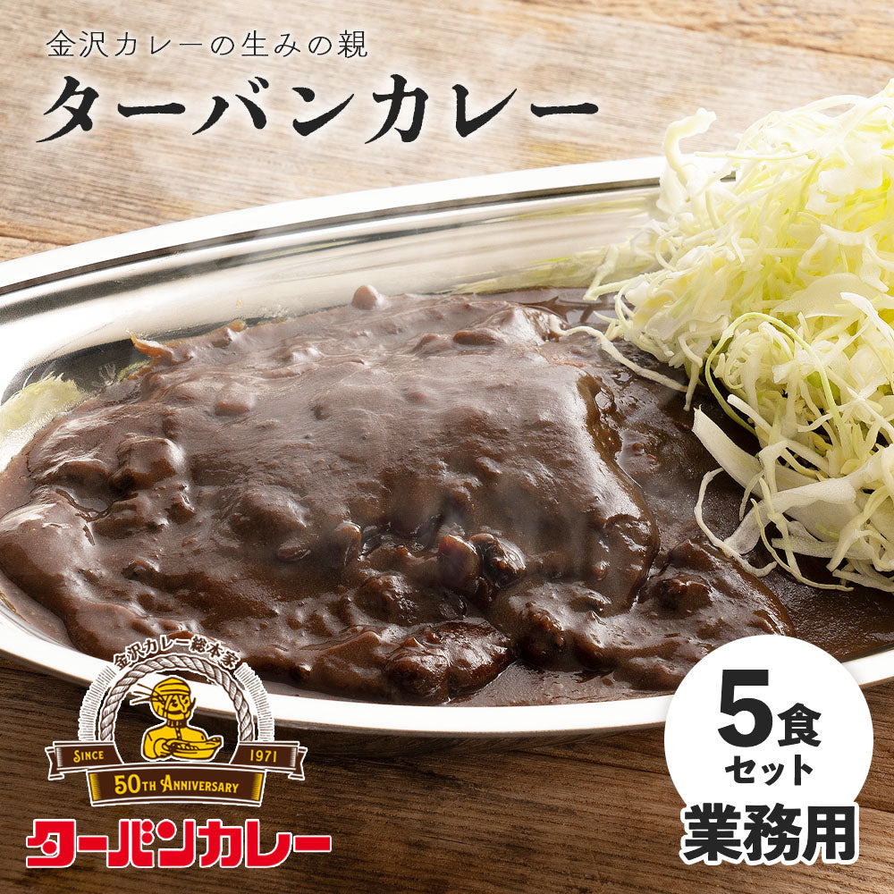 RターバンカレーMJ 5食セット