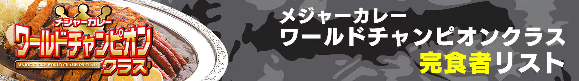 メジャーカレーワールドチャンピオンクラス　完食者リスト