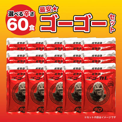 ゴーゴーカレー 選べる60食セット （中辛 & 辛口）