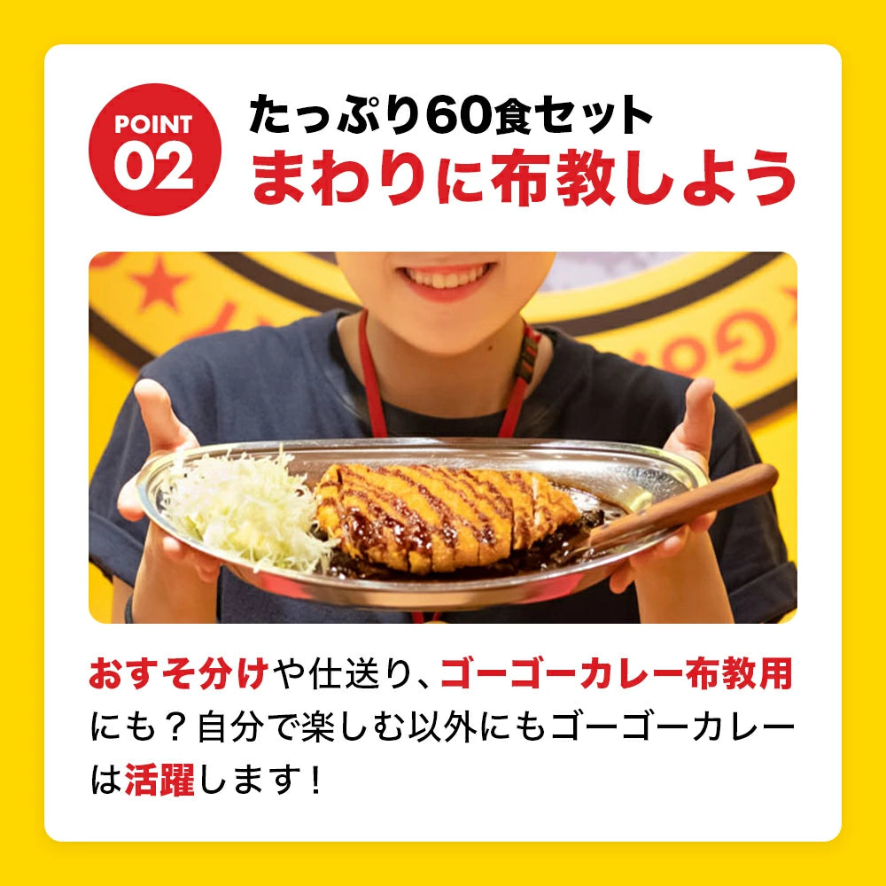 ゴーゴーカレー 選べる60食セット （中辛 & 辛口）