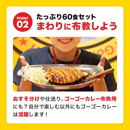 ゴーゴーカレー 選べる60食セット （中辛 & 辛口）