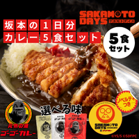 坂本の１日分 カレー5食セット【今ならノベルティ付き】