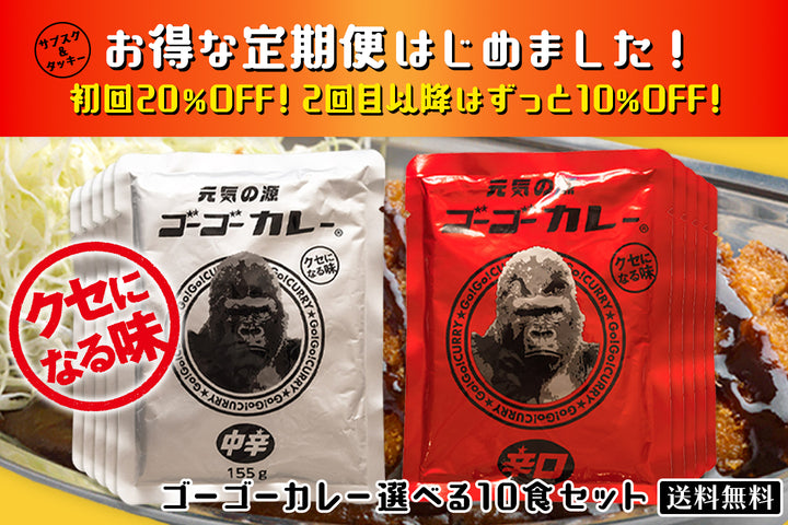 【定期便】初回20%OFF！サブスク限定！ゴーゴーカレー 選べる 10食＆チケットセット