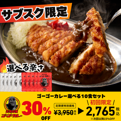 【定期便】初回30%OFF！サブスク限定！ゴーゴーカレー  選べる 10食セット