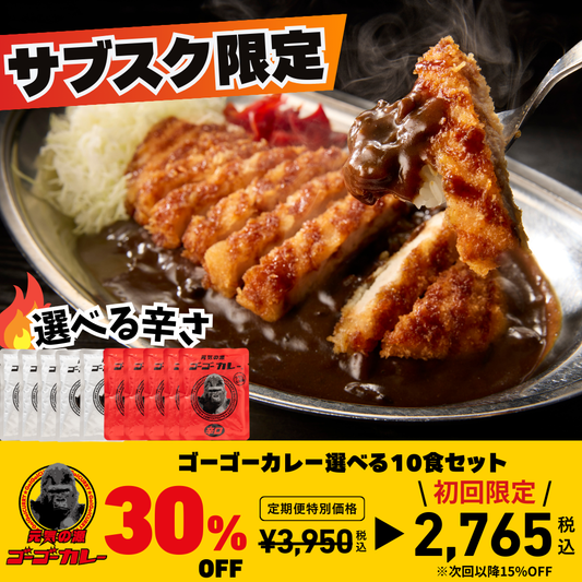【定期便】初回30%OFF！サブスク限定！ゴーゴーカレー  選べる 10食セット