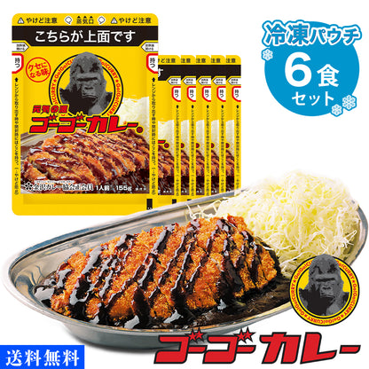 ゴーゴーカレー 冷凍 パウチ 6食セット