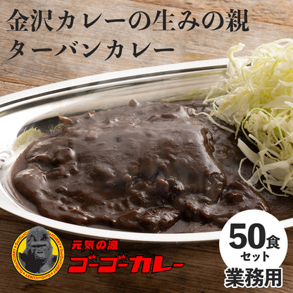 【大容量セール！30％OFF！8/10まで】RターバンカレーMJ 50食セット