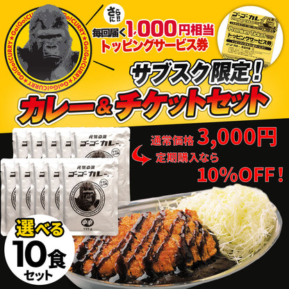 【定期便】初回20%OFF！サブスク限定！ゴーゴーカレー  選べる 10食＆チケットセット